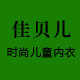 佳贝儿童装内衣的LOGO
