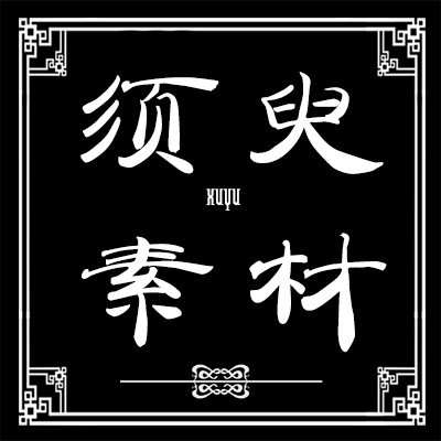 须臾cos后期修图素材