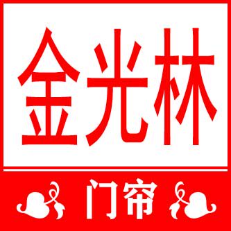金光林门帘