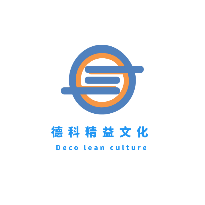 德科精益文化