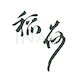 稻荷Inari 植物染料 草木染工作室的LOGO