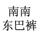 南南东巴裤
