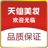 天仙美妆批发商行