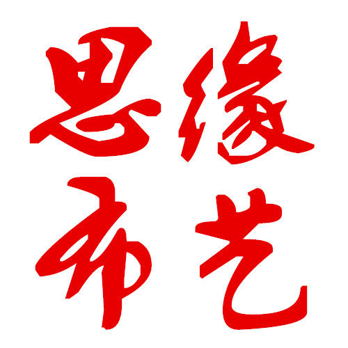 思缘窗帘布艺企业店的LOGO