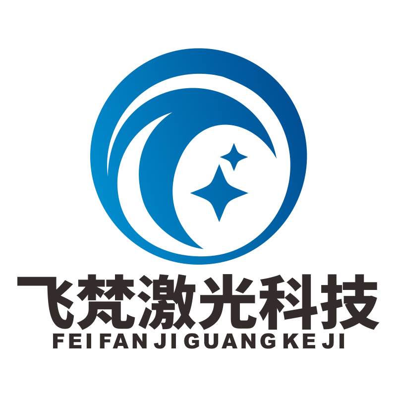 飞梵激光配件厂