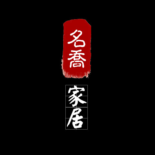 名乔家居生活馆
