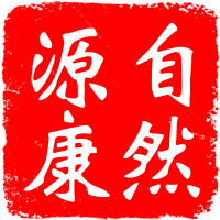 自然源康
