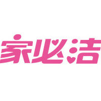 家必洁