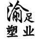 渝足塑业家居