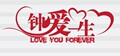 钟爱一生创意请帖诚信店的LOGO