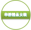 华桥精品女装