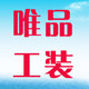 唯品工装