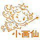 小画仙游记