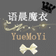 语晨魔衣
