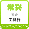 常兴五金工具的LOGO
