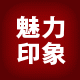 魅力印象 专注品质