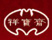 祥宝斋的LOGO