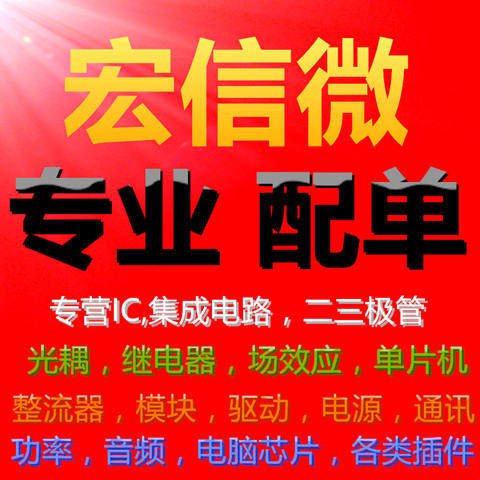 宏信微电子