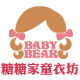 糖糖家童衣坊