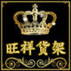 旺祥货架的LOGO