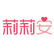 莉莉安童装店