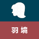 雪儿纽扣辅料