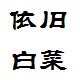 依旧白菜运动正品折扣店 清仓中的LOGO