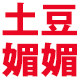 土豆媚媚零食店