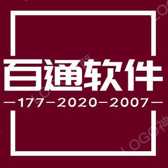 百通软件