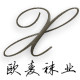 欧麦针织企业店