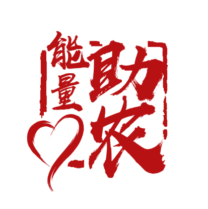 能量助农官方自营店