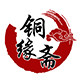 铜缘斋的LOGO