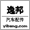 逸邦汽车配件