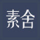 素舍3C数码配件