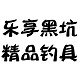 乐享黑坑精品钓具