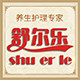 舒尔乐按摩器商城