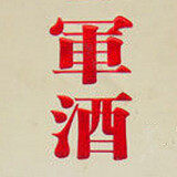 山东酷兵酒业