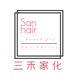 三禾家化美容美发用品的LOGO
