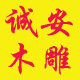 诚安木雕工厂店的LOGO