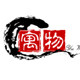寓物