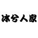 冰兮人家雨衣店的LOGO