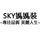 SKY中老年妈妈装