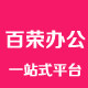 百荣办公商城
