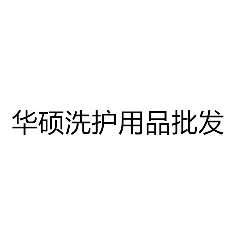 华硕洗护用品的LOGO