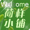 荷样小铺遂昌特产的LOGO