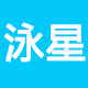 泳星