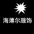 海薄尔服饰