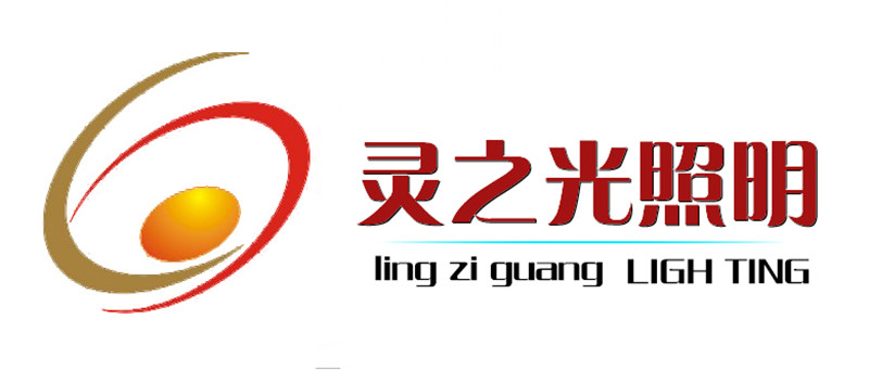 深圳市灵之光照明有限公司