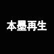本墨