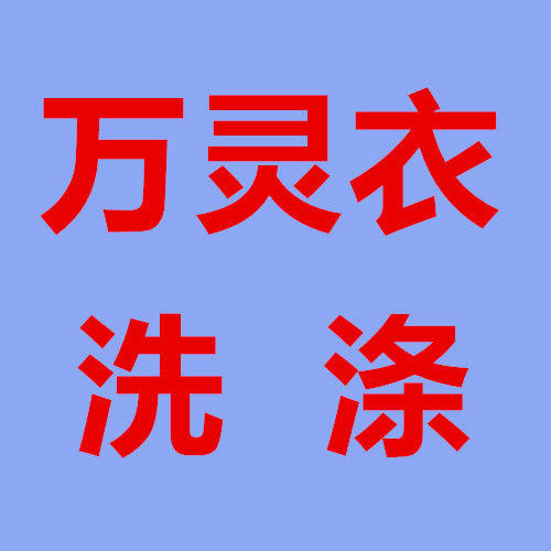万灵衣洗涤